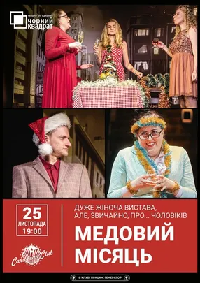 Медовий місяць