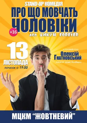 "Про що мовчать чоловіки..." з Олексієм Гнатковським