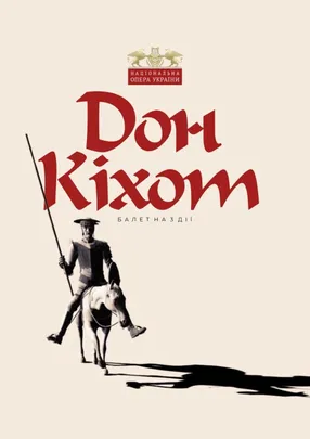 Дон Кіхот