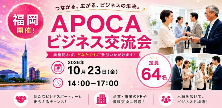 【福岡】全国規模で展開中の『APOCAビジネス交流会』 価値ある出会いの場を☆ あなたの事業の成長を応援します☆彡