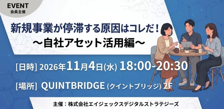 新規事業が停滞する原因はコレだ！～自社アセット活用編～