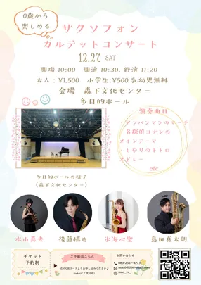 0歳から楽しめるサクソフォンカルテット