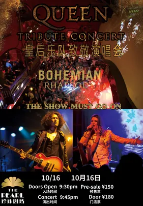 QUEEN TRIBUTE CONCERT 皇后乐队致敬音乐会