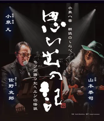 【東京】小泉八雲 朗読のしらべ「思ひ出の記 セツが語ったヘルンの怪談」＠I'M A SHOW