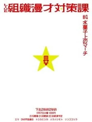 組織漫才対策課 #4水菓子上のマーチ