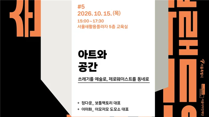 서울디자인런2026@SUP 5회차 〈아트와 공간 — 쓰레기를 예술로, 제로웨이스트를 동네로〉