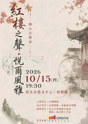 紅樓之聲．悅爾風雅
