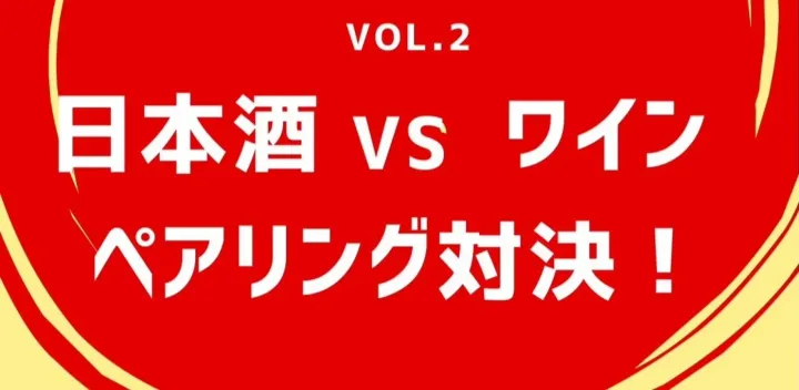 籠屋STAND NIGHT【日本酒VSワイン ペアリング対決】