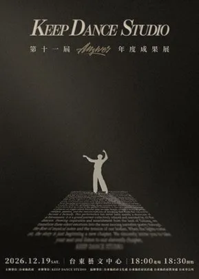 KEEP DANCE STUDIO 第十一屆年度成果展