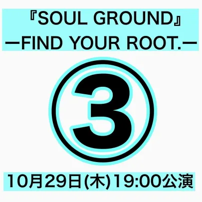 ③「『SOUL GROUND』 ― FIND YOUR ROOT.―」【10月29日19:00】