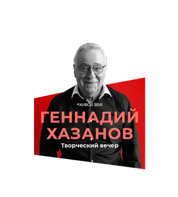 Геннадий Хазанов