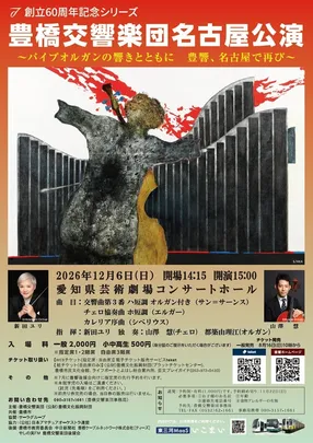 創立60周年記念シリーズ　豊橋交響楽団　名古屋公演