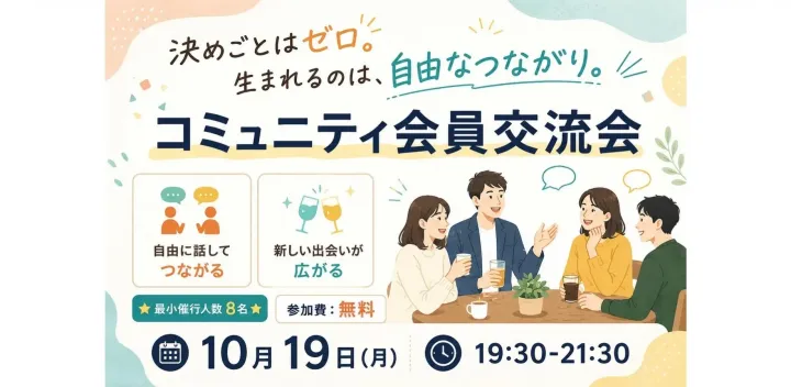 決めごとはゼロ。生まれるのは、自由なつながり。 コミュニティ会員交流会 ★最小催行人数8名★