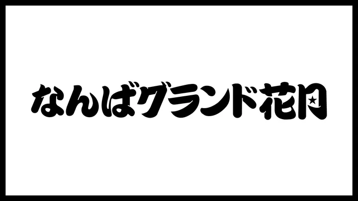 19時ライブ～ネタ＆吉本新喜劇～