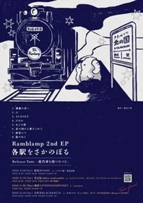 Ramblamp 2nd EP『各駅をさかのぼる』 Release Tour -夜汽車を待つひつじ- 東京編