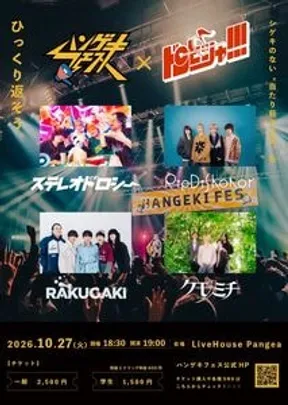 ハンゲキフェス×ドンピシャ!!!