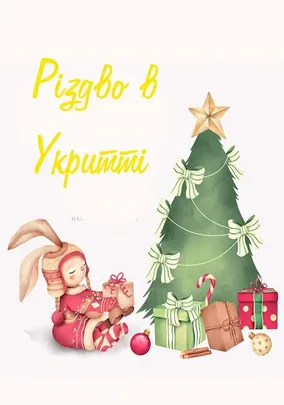 Різдво в Укритті
