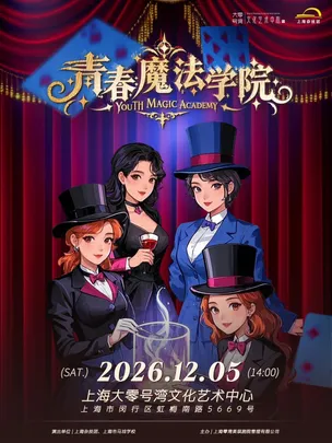 Magic Show《青春魔法学院》