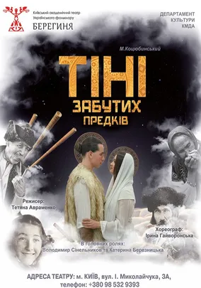 Тіні забутих предків (Театр Берегиня)