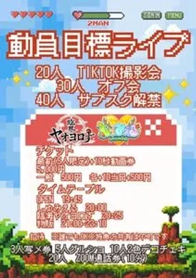 動員目標ライブ