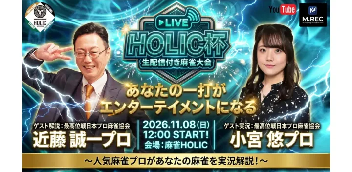 麻雀HOLIC杯 2026年11月8日　解説:近藤誠一 実況:小宮悠
