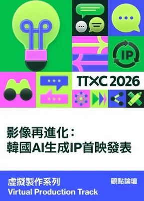 虛擬製作系列｜影像再進化：韓國AI生成IP首映發表