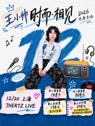 王小帅“时而·相见”2026冬季专场-上海站