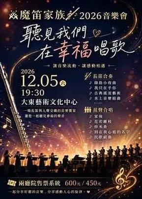 魔笛家族2026音樂會  聽見我們在幸福唱歌