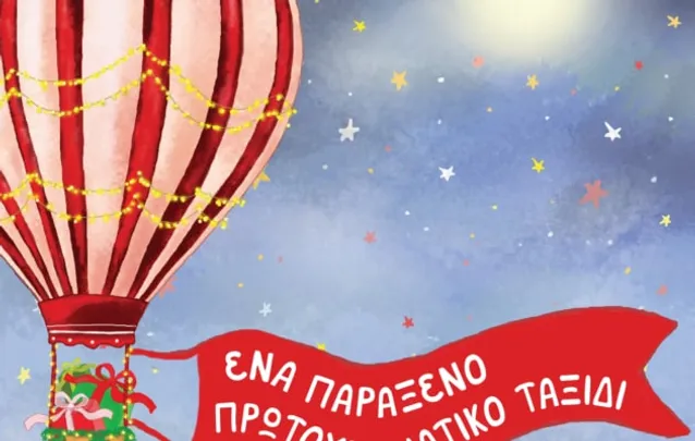 Ένα παράξενο πρωτοχρονιάτικο ταξίδι