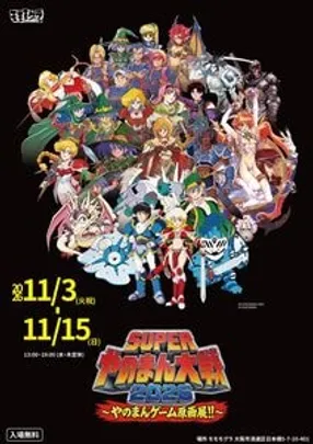 『SUPERやのまんトーク大戦』