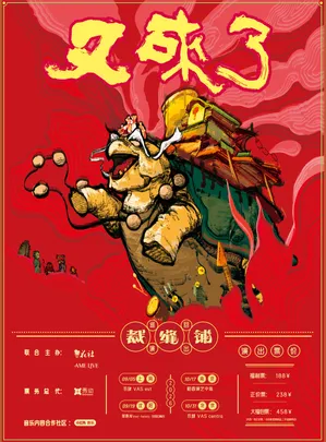 2026裁缝铺“又来了”巡回演出 北京站