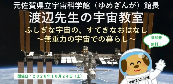 【参加無料】渡辺先生の宇宙教室「ふしぎな宇宙の、すてきなおはなし」