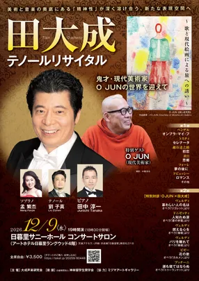 田大成テノールリサイタル