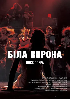 Біла ворона