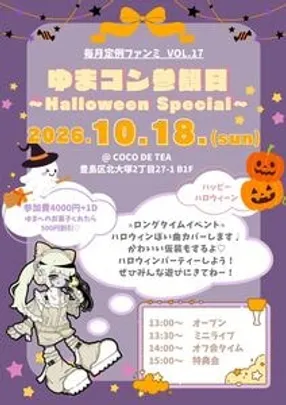 ゆまコン参観日~毎月定例ファンミvol.17~Halloween Special👻🎃