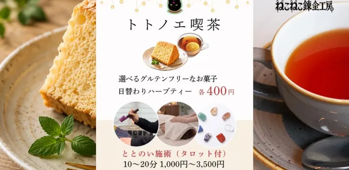 【申し込み不要・出入り自由】トトノエ喫茶
