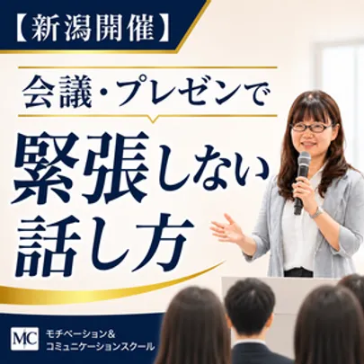 新潟：人前で話すのが楽になる！！60分話しても全く緊張しない「話し方」実践セミナー
