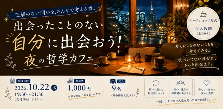 出会ったことのない自分に出会おう！夜の哲学カフェ