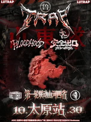 鲁TRAP说唱派对全国开圈计划《山河四省》10.30太原站联动BLOODHOOD/安全出口