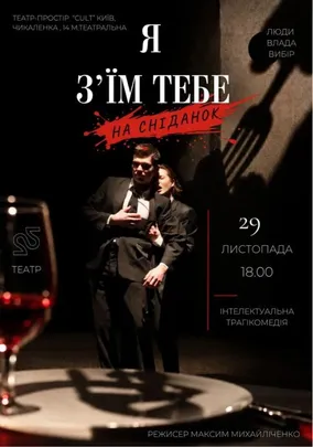 Я з`їм тебе на сніданок
