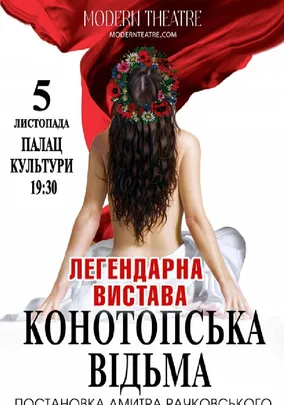 «Конотопська відьма»