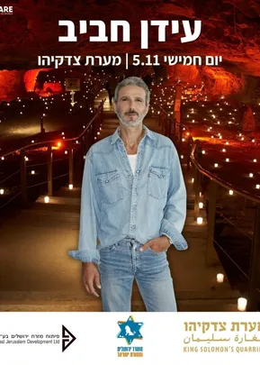עידן חביב במערת צדקיהו