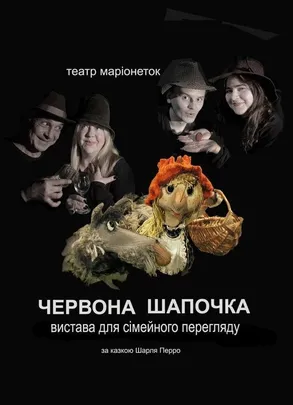 Червона Шапочка
