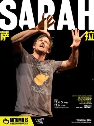 柏林剧团 奥利弗·里斯作品 《萨拉》Sarah 2026秋是国际戏剧季Autumn IS