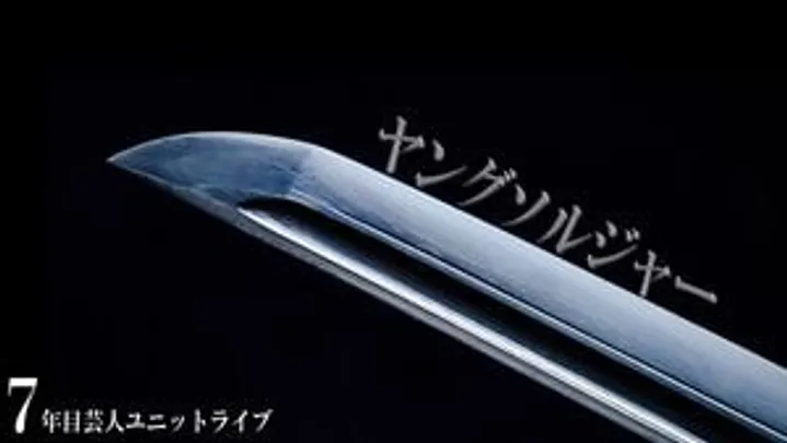 ヤングソルジャー　～7年目芸人ユニットライブ～
