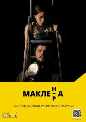 МАКЛЕн/рА