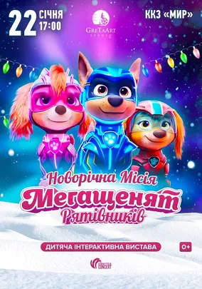 Новорічна місія Мегащенят Рятівників