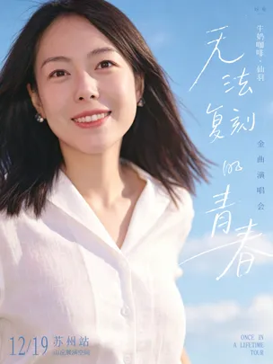 牛奶咖啡·仙羽「无法复刻的青春」金曲演唱会