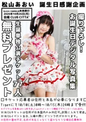 【松山あおい誕生日感謝企画】デジタル写真集+10/26 CLUB CITTA'単独公演チケット無料プレゼント🎁