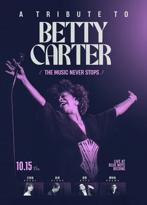 北京丨10.15 致敬 Betty Carter，自由即兴 不被定义